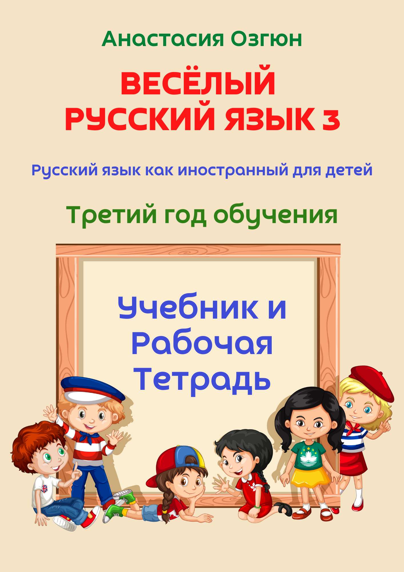Весёлый русский язык 3 УЧЕБНИК и РАБОЧАЯ ТЕТРАДЬ