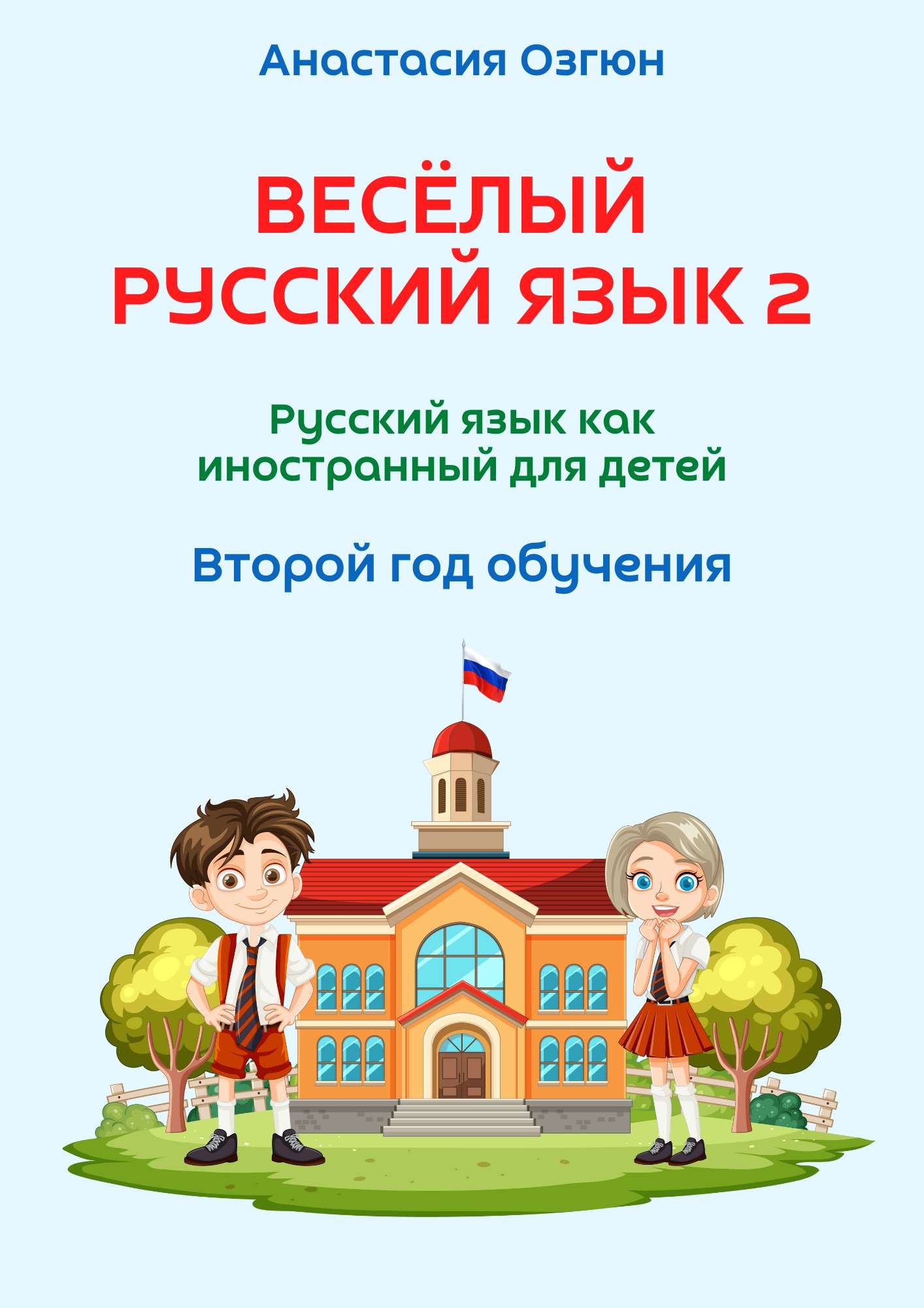 Весёлый русский язык 2 (Вертикальный формат)
