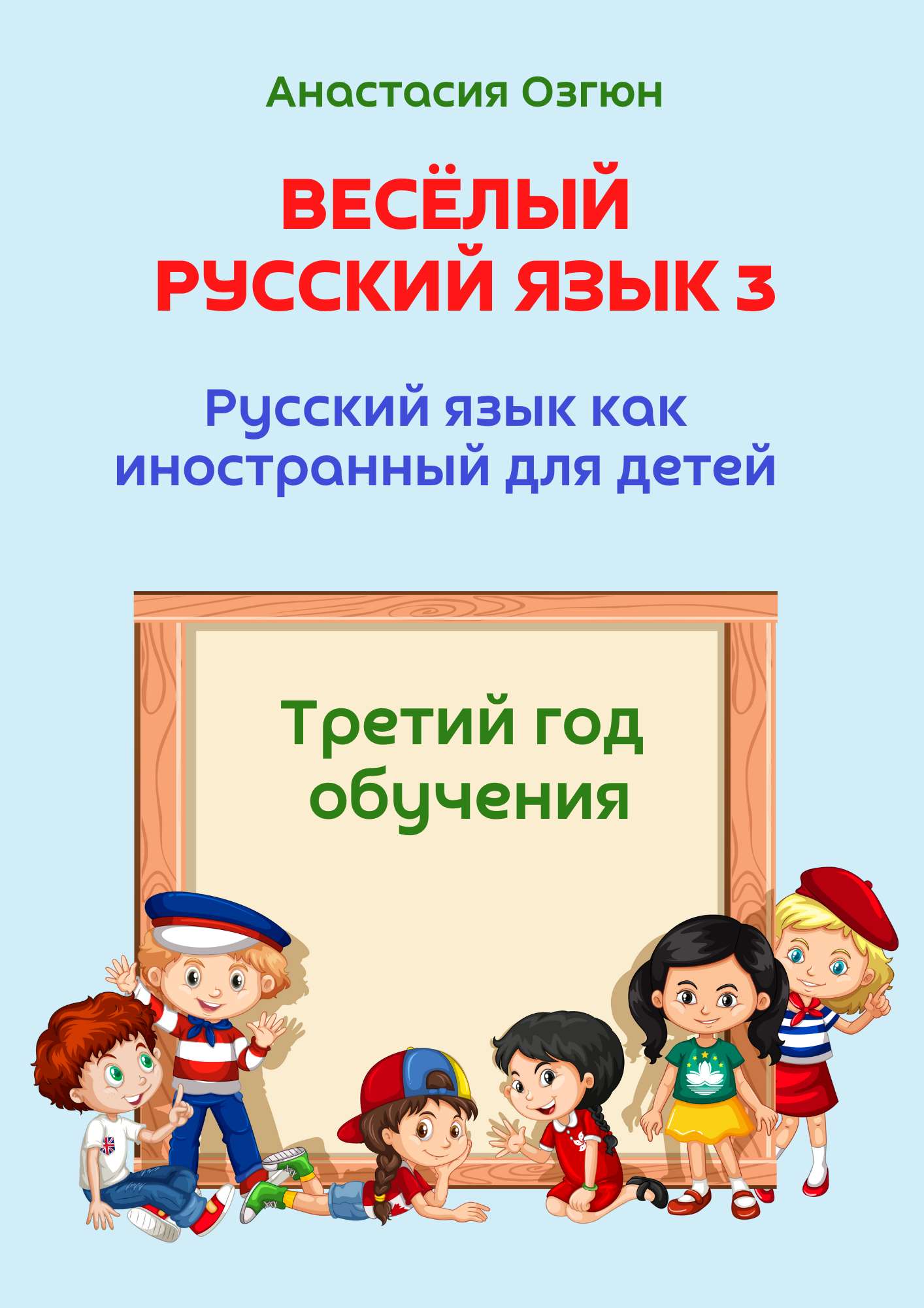 Весёлый русский язык 3 