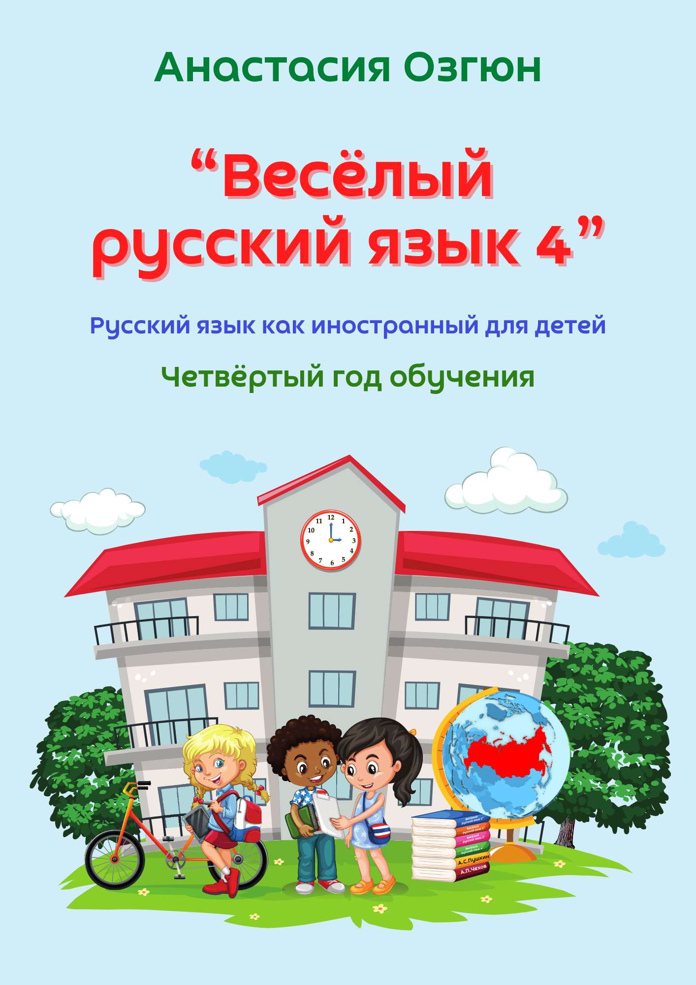 Весёлый русский язык 4