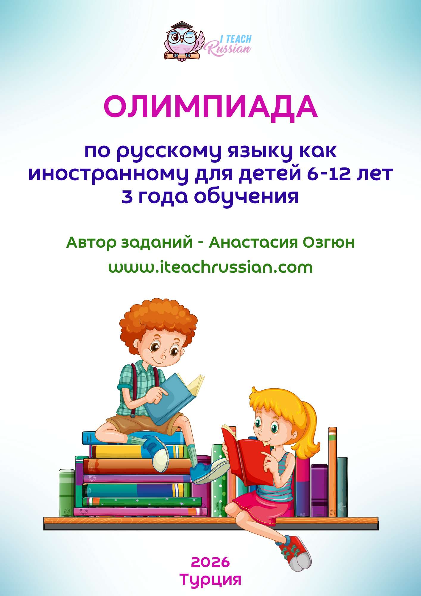 Олимпиада для детей 3 года обучения