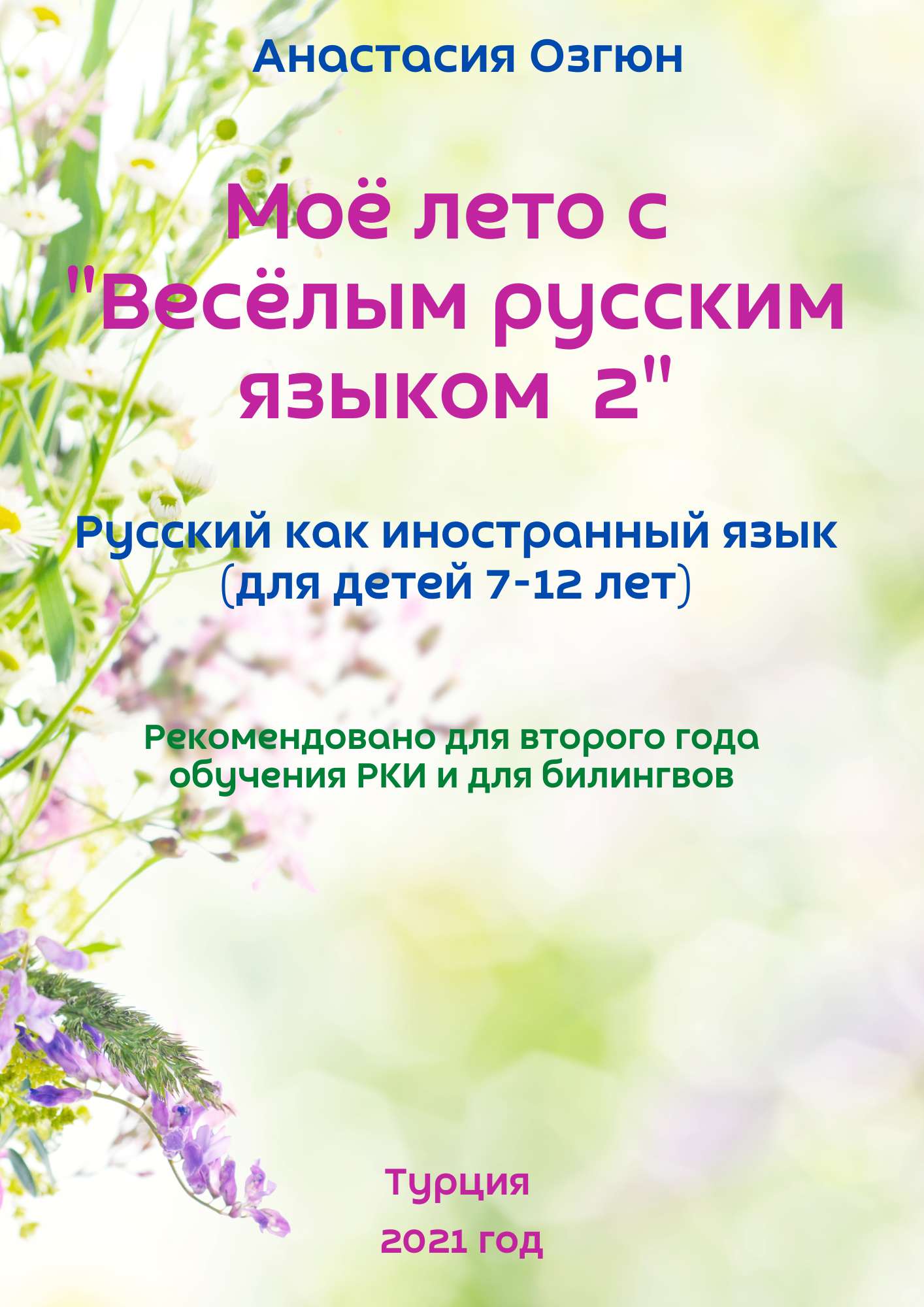 Летняя тетрадь 